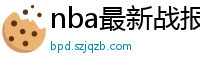 nba最新战报